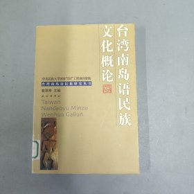 台湾南岛语民族文化概论【馆藏书】
