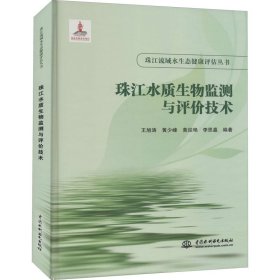新华正版 珠江水质生物监测与评价技术 王旭涛著 9787517092759 中国水利水电出版社