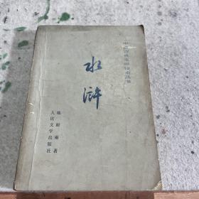 中国古典文学读本丛书 水浒 下