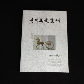 贵州文史丛刊 2020 . 2（庚子贰季刊）