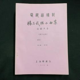 电视连续剧《杨乃武与小白菜》分镜头本 全十六册十七集