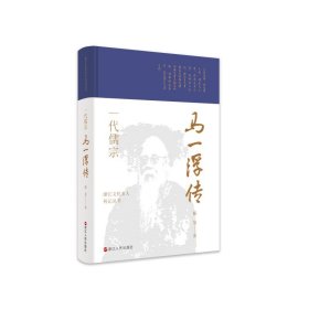 浙江文化名人传记丛书·一代儒宗：马一浮传 滕复 9787213102387