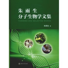 朱雨生分子生物学文集 9787313210005 朱雨生 上海交通大学出版社
