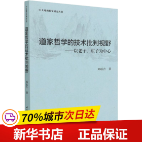 保正版！道家哲学的技术批判视野9787520396585中国社会科学出版社邓联合
