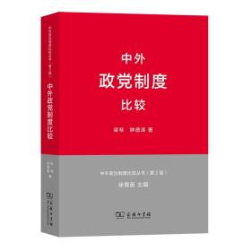 中外政党制度比较(中外政治制度比较丛书第2版)