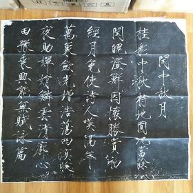 宋徽宗赵佶瘦金书闰中秋月拓片