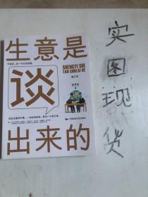 《生意是谈出来的》（修订本）