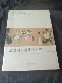 唐宋词审美文化阐释