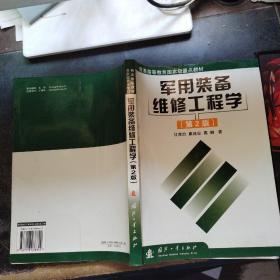 军用装备维修工程学（第2版）