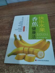 快乐水果：香蕉健康法