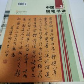 中国钢笔书法2013年第2期