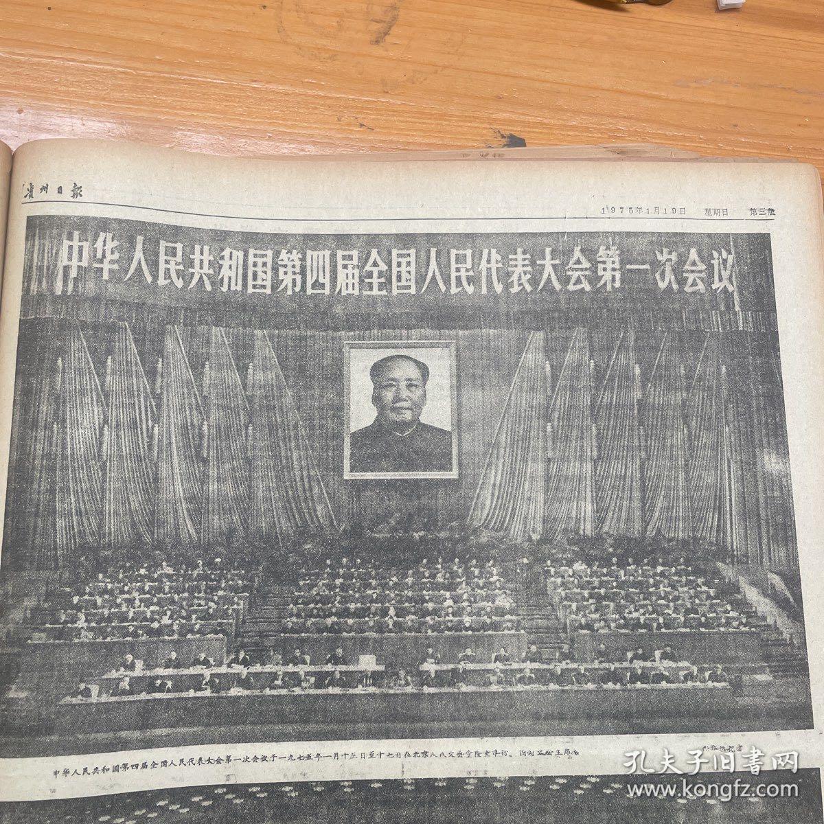 第四届全国人民代表大会第一次会议新闻公报贵州日报