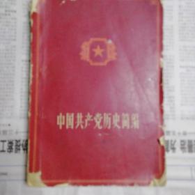 中国共产党历史简编，