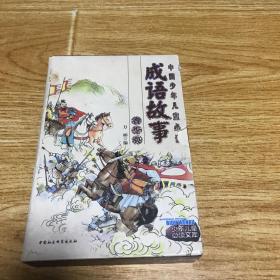 中华成语故事（上、下册）——中国少年儿童必读丛书