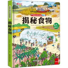 正版现货 揭秘食物 哈皮童年 9787555719342 普通图书/童书