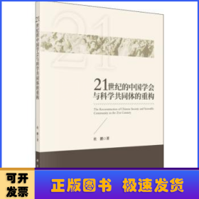 21世纪的中国学会与科学共同体的重构