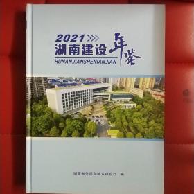 2021湖南建设年鉴