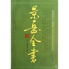 景岳全书(精) 张景岳 9787537728768 山西科学技术出版社