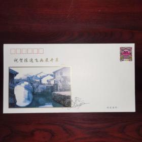 祝贺陈逸飞画展开幕（1996.12.21）纪念封一枚