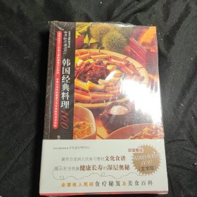 韩国经典料理100 2本合售 全新未拆封