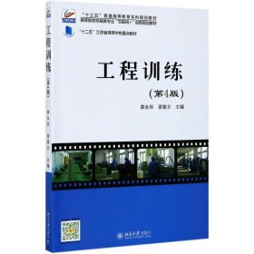 工程训练（第4版） 郭永环 9787308724 北京大学出版社 2017-06-01