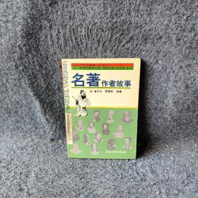 名著作者故事