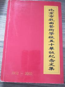 北京市戏曲艺术学校五十年华诞纪念文集（1952——2002）