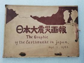 日本大震灾画报 1923年9月10日初版