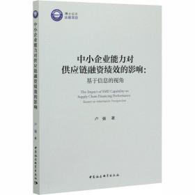新华正版 中小企业能力对供应链融资绩效的影响:基于信息的视角 卢强 9787520366311 中国社会科学出版社