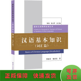 汉语基本知识（词汇篇）| 国际汉语教师标准丛书