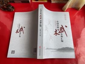 中国传统武术拳种汇编（2019年1版1印）