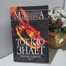 Тот, кто знает. Опасные вопросы 1   俄語