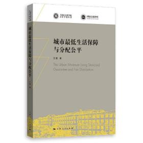 城市最低生活保障与分配公平/上海社会科学院青年学者丛书