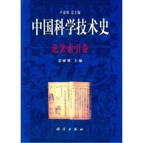 【正版新书】 中国科学技术史:论著索引卷 陈美东 科学出版社有限责任公司