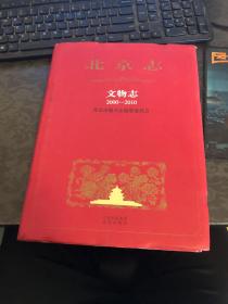 北京志 文物志 2000-2010