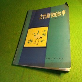 古代画家的故事 龙锡汉著 插图版