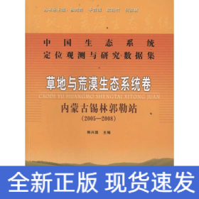 中国生态系统定位观测与研究数据集:草地与荒漠生态系统卷:内蒙古锡林郭勒站(2005-2008)    包200