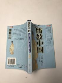 儒教中國