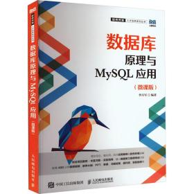 数据库与mysql应用（微课版） 大中专理科计算机 李月军 新华正版
