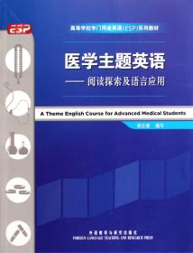 医学主题英语--阅读探索及语言应用(高等学校专门用途英语ESP系列教材)