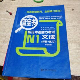 蓝宝书·新日本语能力考试N1文法，红宝书:新日本语能力考试N2文字词汇  二本
