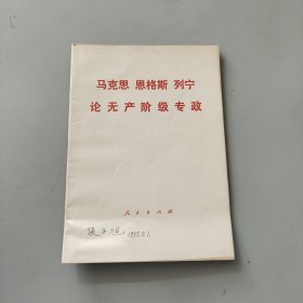 馬克思 恩格斯 列寧 論無產階級專政