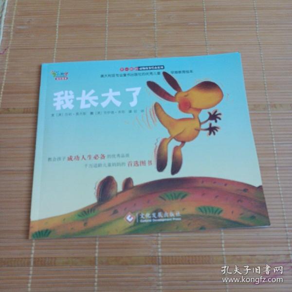 “不一样的动物故事”绘本系列——我长大了（教会孩子成功人生必备的优秀品质，澳大利亚专业童书出版社的优秀儿童早期教育绘本）