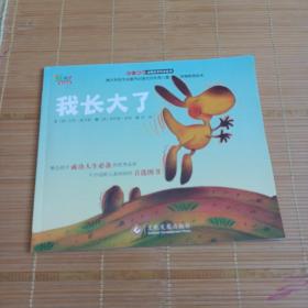 “不一樣的動物故事”繪本系列——我長大了（教會孩子成功人生必備的優秀品質，澳大利亞專業童書出版社的優秀兒童早期教育繪本）