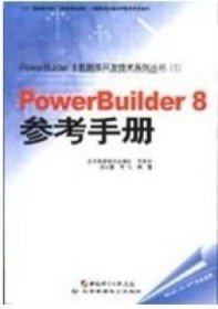 PowerBuider8参考手册 张长富 9787900088833 北京希望电子出版社 2002-04-01 普通图书/教材教辅/教材/大学教材/计算机与互联网