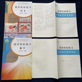 正版2023春同步轻松练习语文数学5/五年级下册附试卷答案现货2本