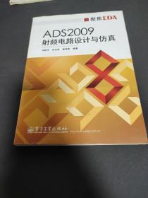 ADS2009射频电路设计与仿真