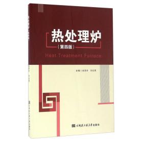 新华正版 热处理炉(第四版) 吉泽升 9787566112514 哈尔滨工程大学出版社