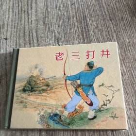 《老三打井》，50开精装上海人民美术出版社，10品