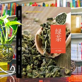 （修订版）珍藏图鉴大系--绿茶收藏与鉴赏 林婧琪 9787531485766 辽宁美术出版社
